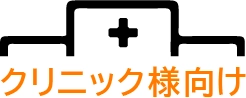 クリニック様向け
